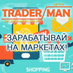 Trader Man - Трейдер Мен