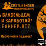 Castle Owner - Владелец замка