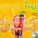 Natural Fresh - Натурал Фреш