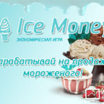 Ice Money - Айс Мани