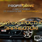 Profit Drive - Профит Драйв