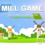 Mill Game ru - Мельницы