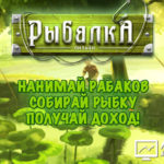 Rybalka Online - Рыбалка Онлайн