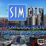 Sim City - Сим Сити