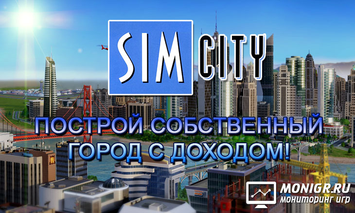 Sim City - Сим Сити