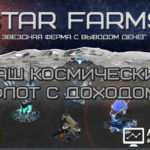 Star Farms - Звездная ферма