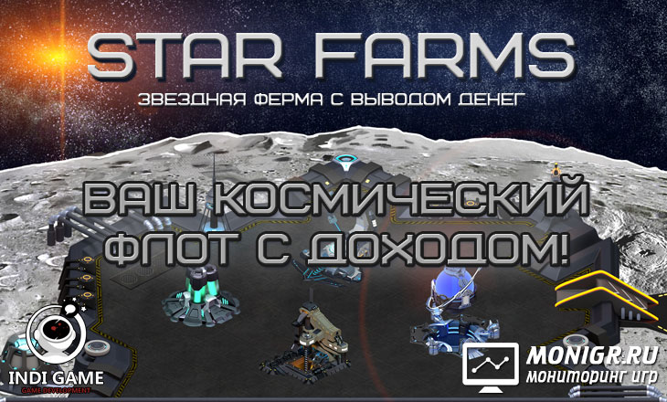 Star Farms - Звездная ферма