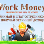 Work Money - Ворк Мани