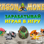 Dragon Money - Драгон Мани