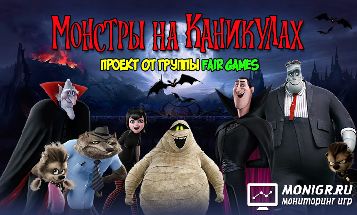 Monsters Game - Монстры на каникулах