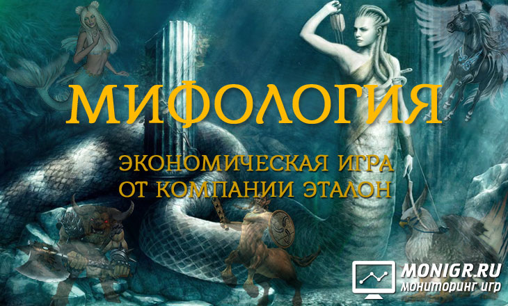 Mythology Etalon - Мифология