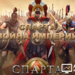 Sparta Empire War - Спарта – Война империй