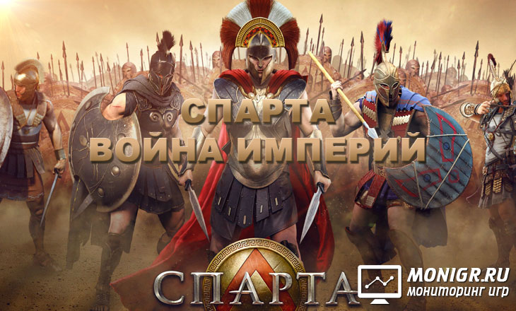 Sparta Empire War - Спарта – Война империй