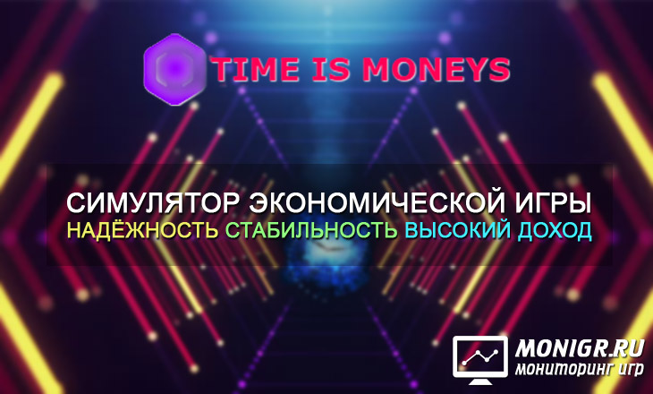 Time is Moneys - Время-Деньги