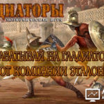 Gladiators Etalon - Гладиаторы