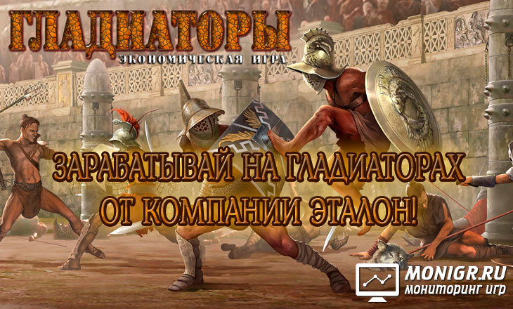 Gladiators Etalon - Гладиаторы