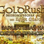 Gold Rush Money - Золотая лихорадка