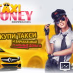 Taxi Money - Такси Мани