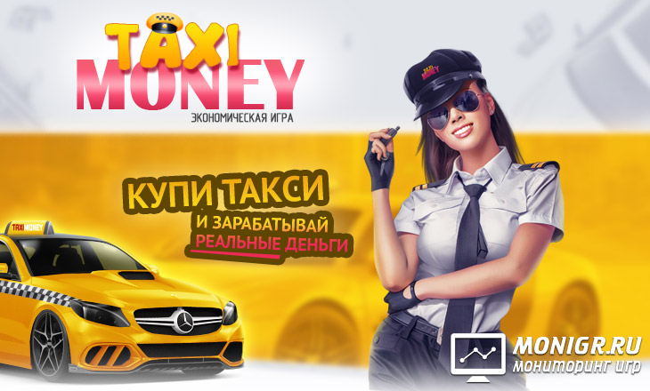 Taxi Money - Такси Мани