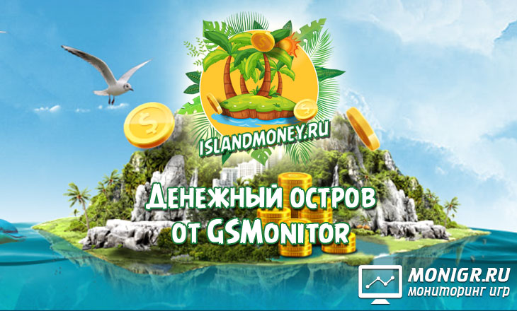 Island Money - Денежный остров от GSMonitor