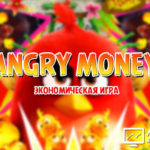 Angry Money - Энгри Мани