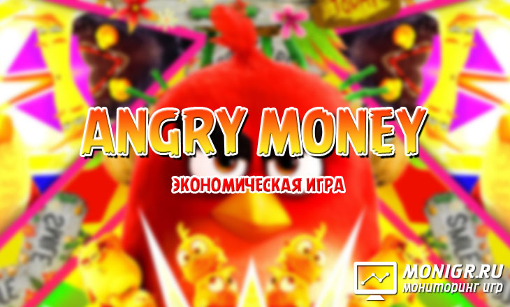 Angry Money - Энгри Мани