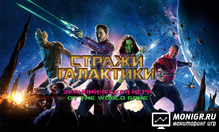 Guardians Game - Стражи Галактики