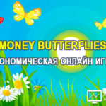 Money Butterflies - Денежные бабочки