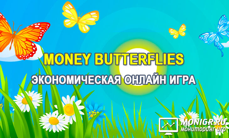 Money Butterflies - Денежные бабочки