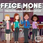 Office Money - Денежный офис