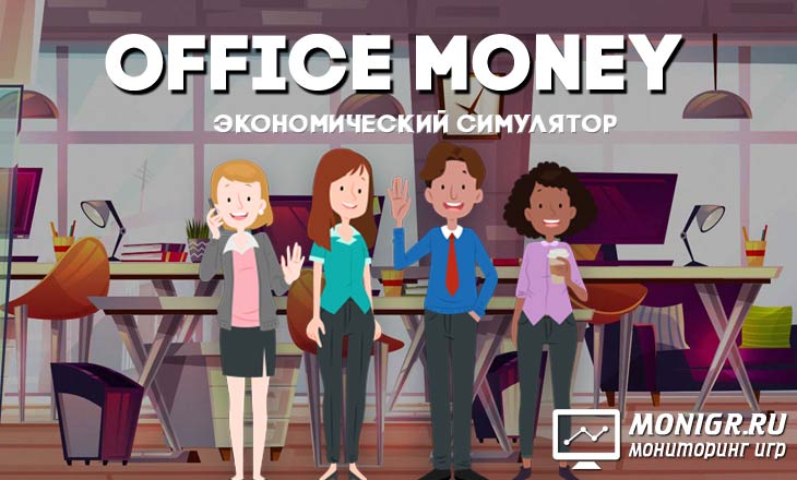 Office Money - Денежный офис