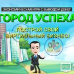 Sucess City - Город успеха