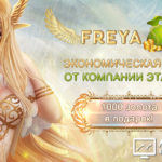 Freya Etalon - Фрейя