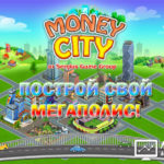 Money City - Денежный город