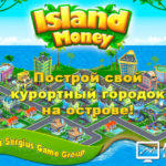 Money Island - Денежный остров