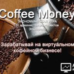 Coffee Money - Кофемашины