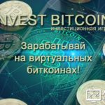 Invest Bitcoin - Биткомания