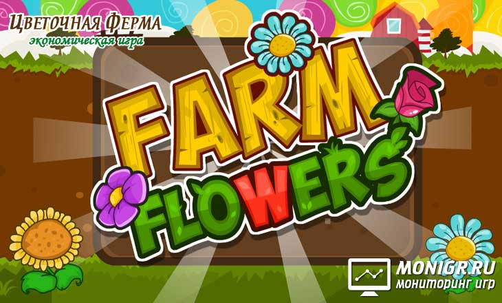 Farm Flower – Цветочная ферма