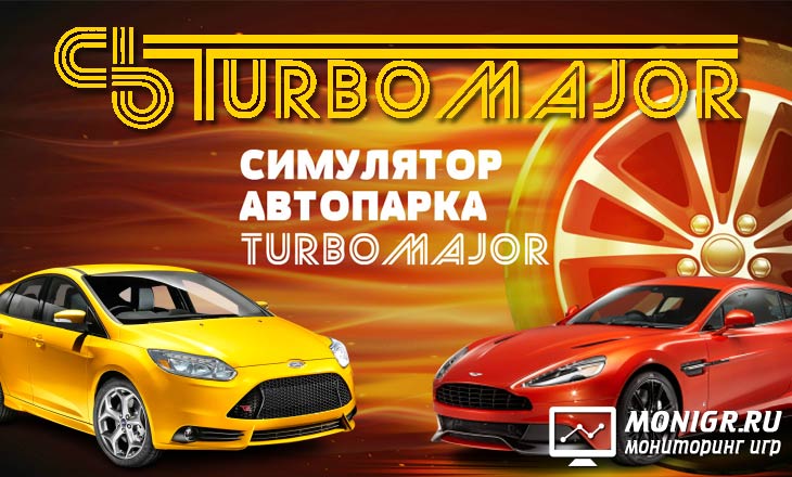 Turbo Major - Турбо-Майор