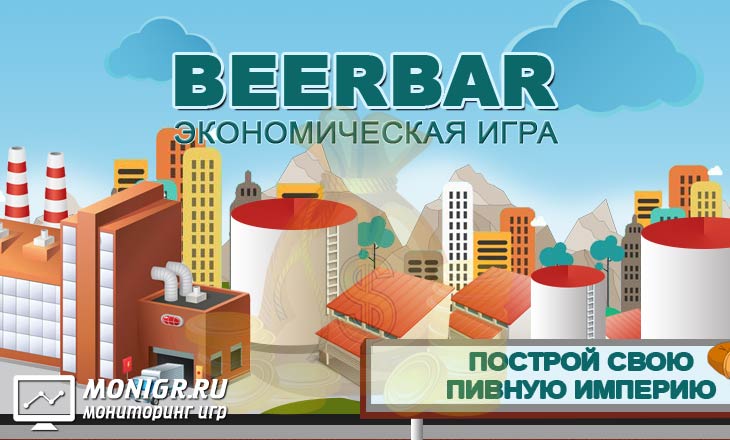 Beer Bar - Пивная империя