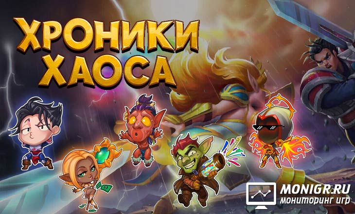 Hero Wars - Хроники хаоса