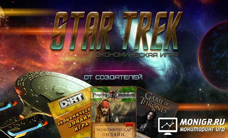 StarTrek Game - СтарТрек Гейм