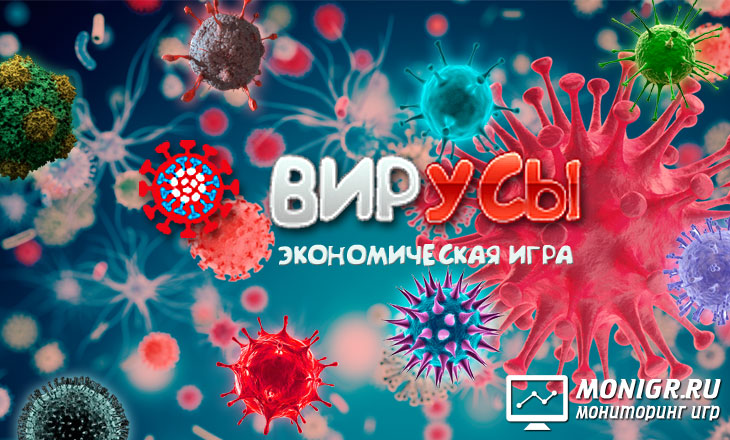 Invest Virus - Вирусы