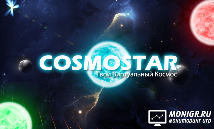 CosmoStar - Космо-стар