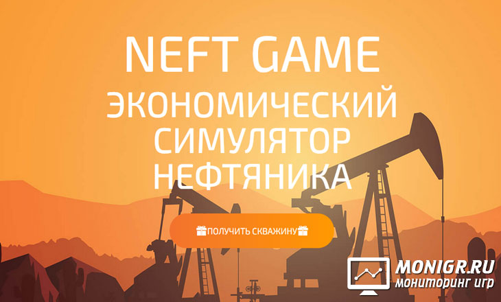 NeftGame - Нефть Гейм