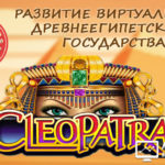 Cleopatra Game - Клеопатра