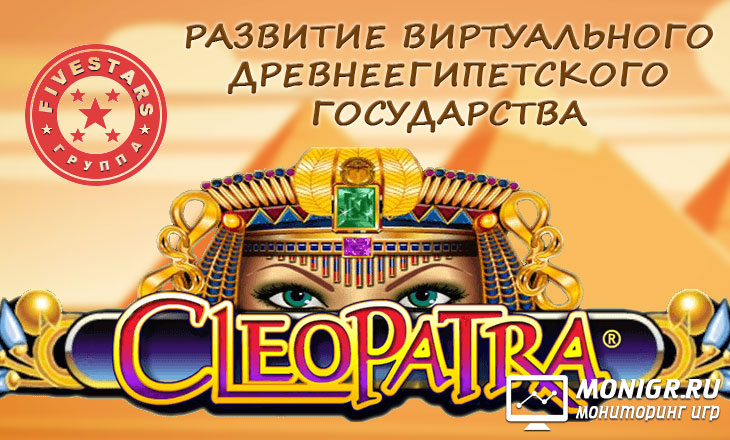 Cleopatra Game - Клеопатра