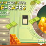 Game Safes - Сейфы