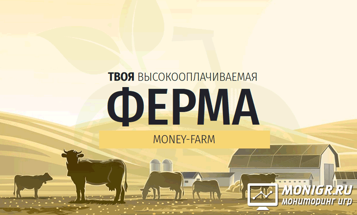 Money Farm - Ферма денег